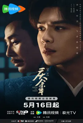 庆余年 第二季