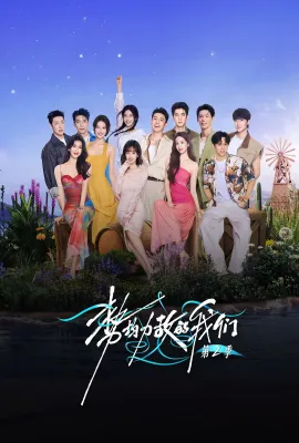 势均力敌的我们2/势均力敌的我们 第二季