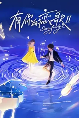 有你的恋歌Ⅱ/有你的恋歌 第二季