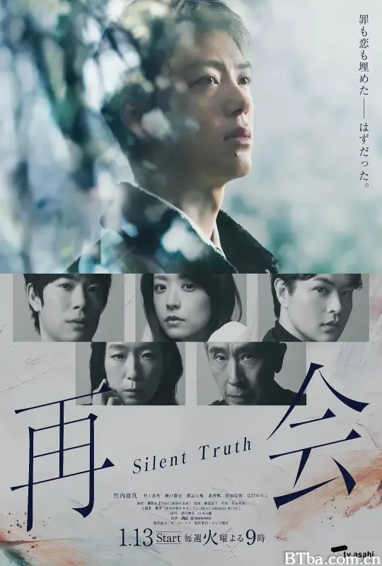 再会～沉默的真相～