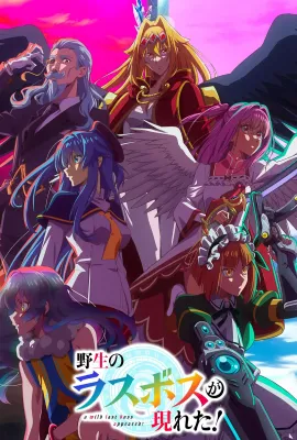 野生的大魔王出现了！/野生のラスボスが現れた!