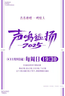 声鸣远扬2025