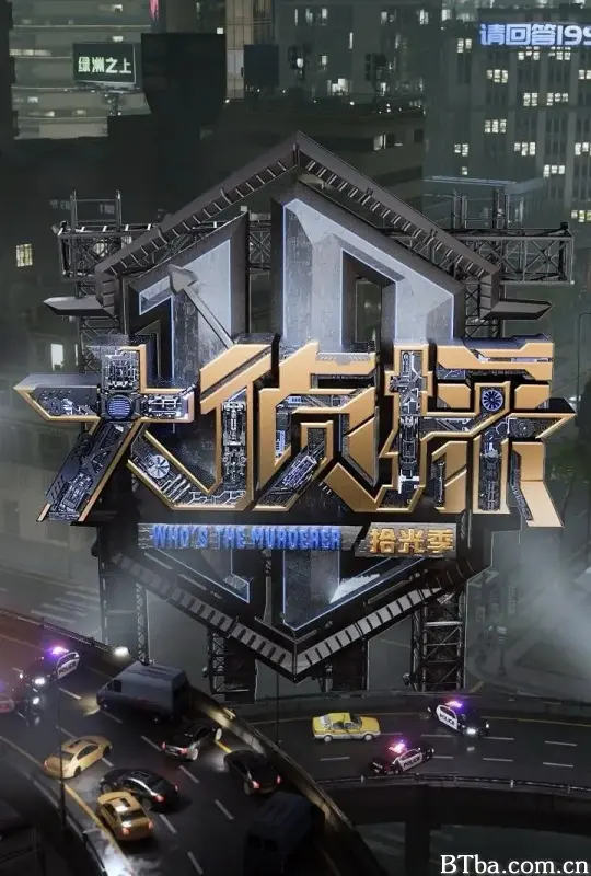 大侦探·拾光季