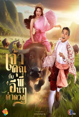 贵族少爷和农场女孩/เจ้าคุณพี่กับอีนางคำดวง