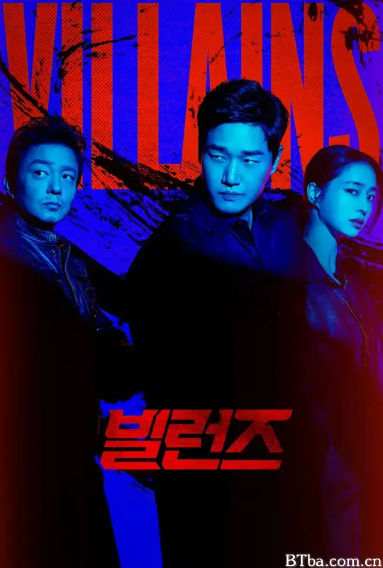 反派们/빌런즈