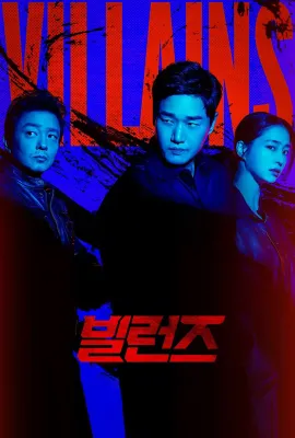 反派们/빌런즈