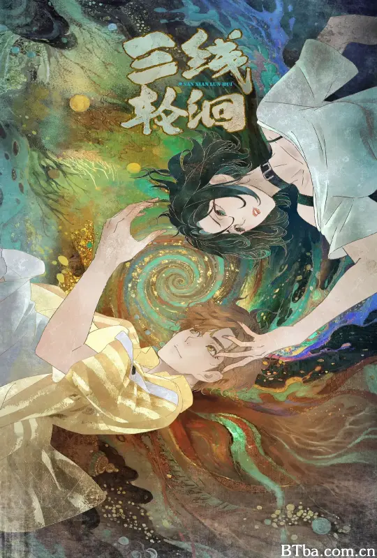 三线轮洄