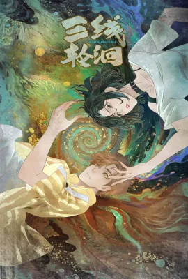 三线轮洄