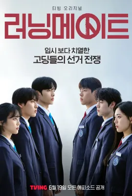 竞选伙伴/러닝메이트