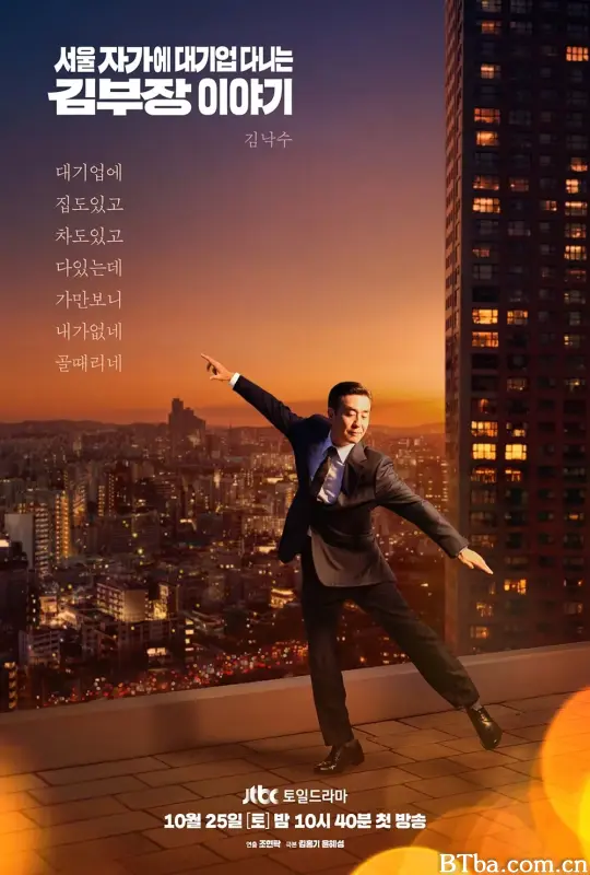 金部长的梦想人生 서울 자가에 대기업 다니는 김 부장 이야기 (2025) 1080P/4K BT磁力 迅雷网盘下载
