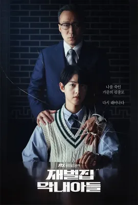 财阀家的小儿子/재벌집 막내아들