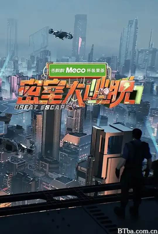 密室大逃脱 第七季