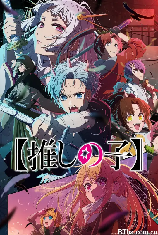 【我推的孩子】 第二季/【推しの子】 第2期