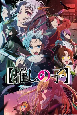 【我推的孩子】 第二季/【推しの子】 第2期