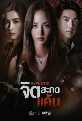 心蛊仇眠/จิตสะกดแค้น