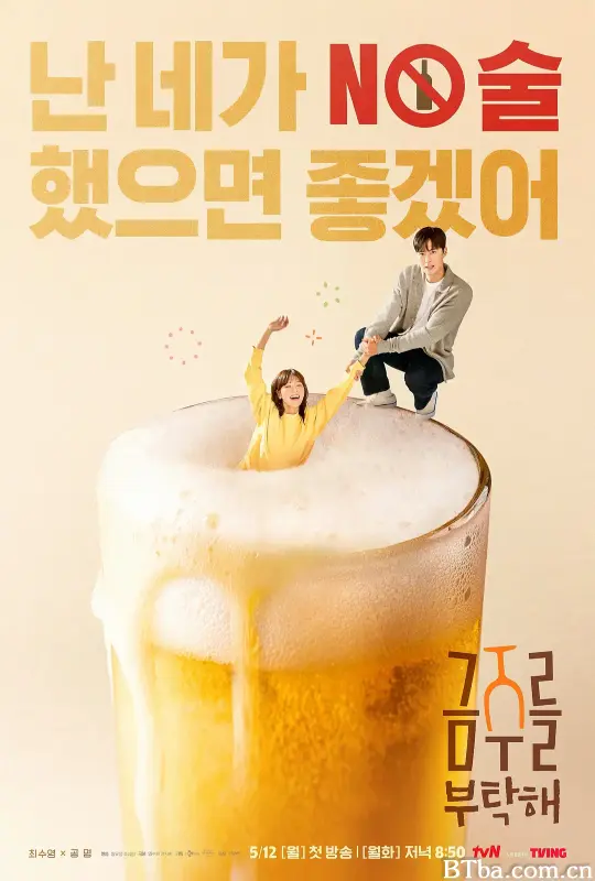 戒酒吧拜托了/금주를 부탁해