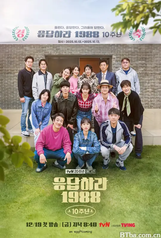 请回答1988 十周年MT/응답하라 1988 10주년MT