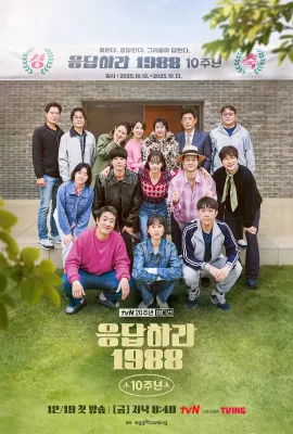 请回答1988 十周年MT/응답하라 1988 10주년MT