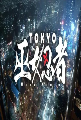 东京巫女忍者/TOKYO 巫女忍者