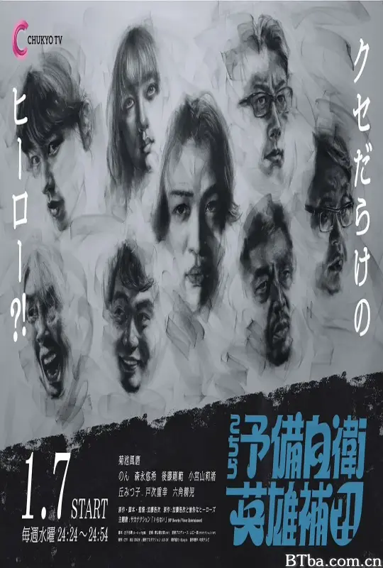 这里是预备自卫英雄补？！ こちら予備自衛英雄補！？ (2026) 1080P/WEB-DL BT磁力 迅雷网盘下载