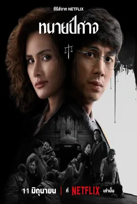 邪恶律师/ทนายปีศาจ