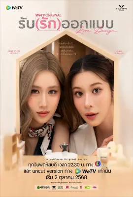 设计爱情/รับ (รัก) ออกแบบ