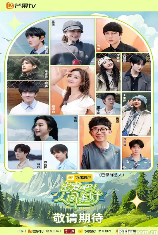出发吧！人间美好