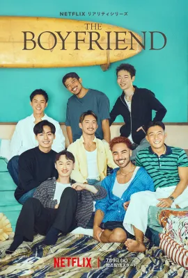 我的咖啡男友 第一季/ボーイフレンド