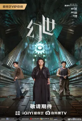 幻世