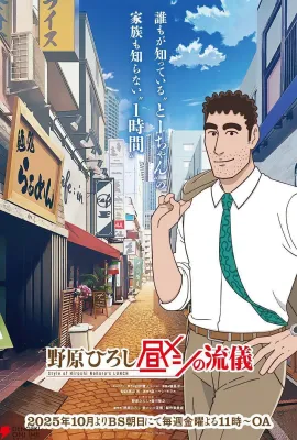 野原广志 午餐流派/野原ひろし 昼メシの流儀