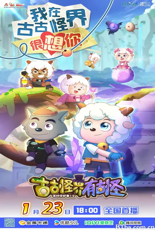 喜羊羊与灰太狼之古古怪界有古怪