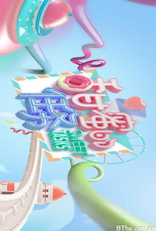 甜蜜的任务