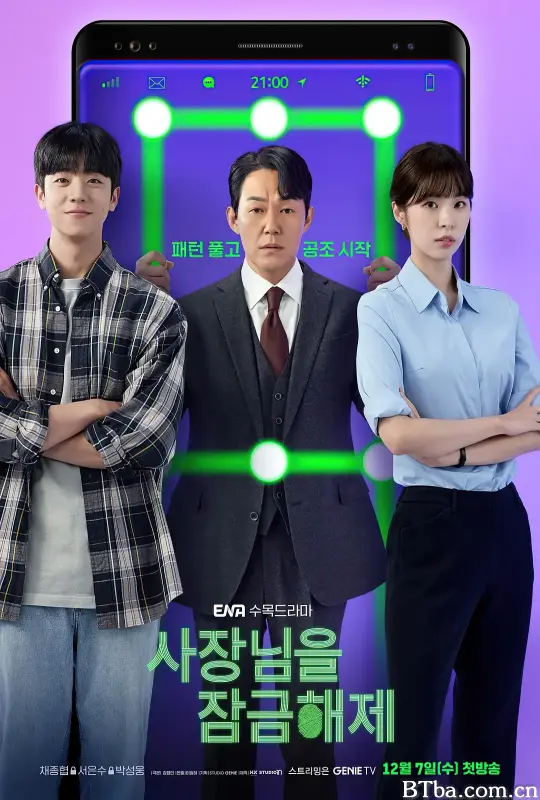 我把社长解锁了/사장님을 잠금해제