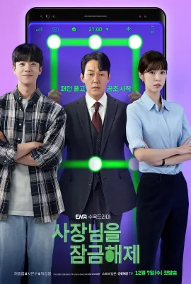 我把社长解锁了/사장님을 잠금해제