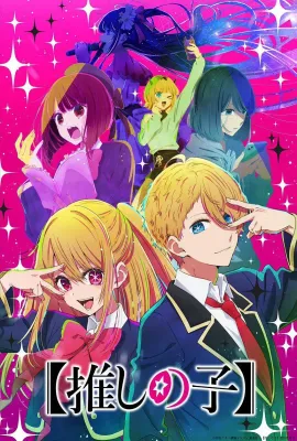 【我推的孩子】/【推しの子】