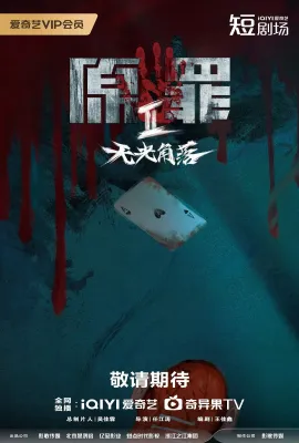 原罪2：无光角落