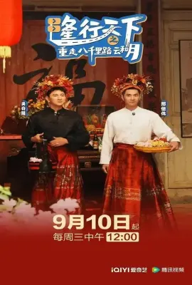 隆行天下之重走八千里路云和月