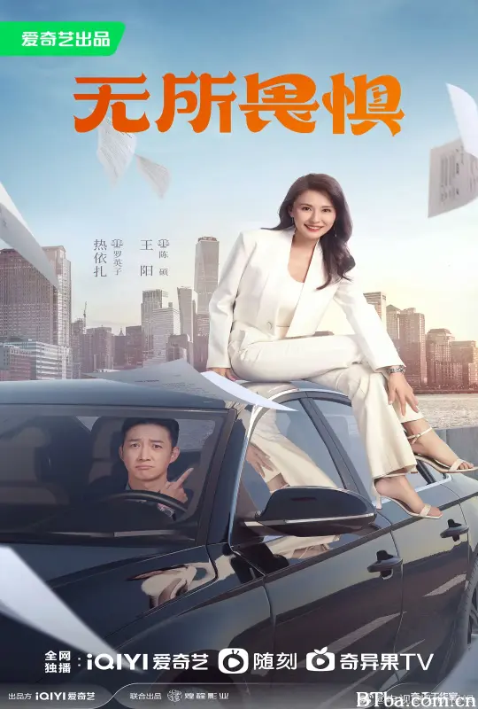 无所畏惧
