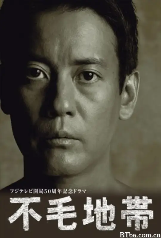 不毛地带 不毛地帯 (2009) 1080P/WEB-DL BT磁力 迅雷网盘下载