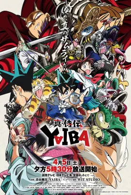 真·武士传/真・侍伝 YAIBA