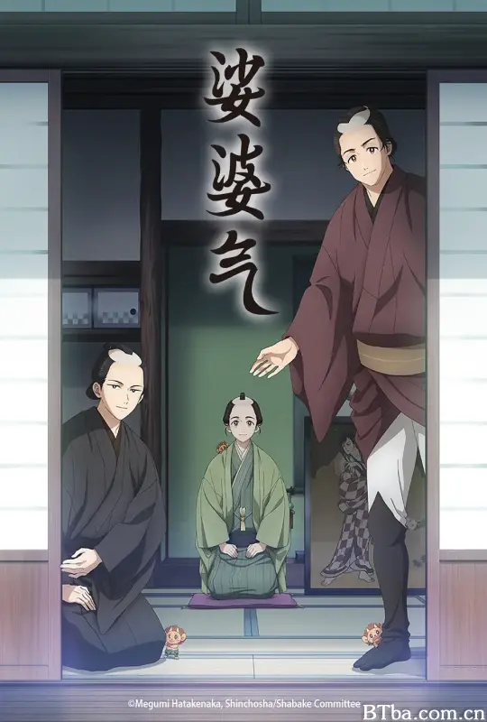 娑婆气/しゃばけ