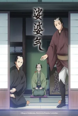 娑婆气/しゃばけ