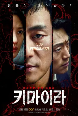 奇美拉/키마이라