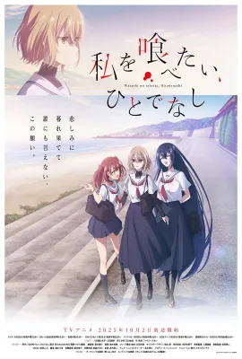想吃掉我的非人少女/私を喰べたい、ひとでなし