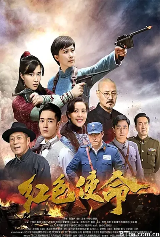 红色使命