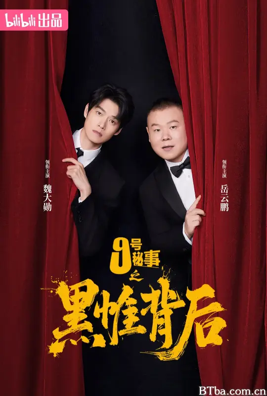 九号秘事之黑帷背后