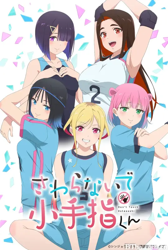 小手指君别碰我/さわらないで小手指くん