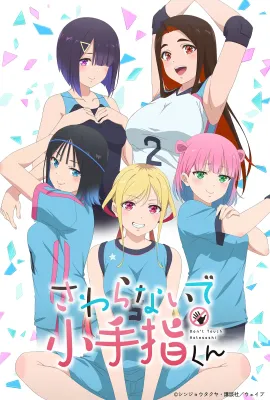 小手指君别碰我/さわらないで小手指くん