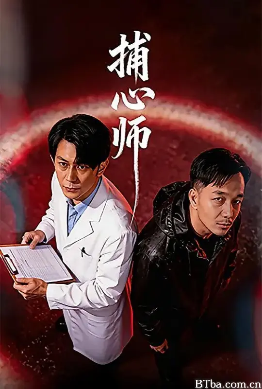 捕心师