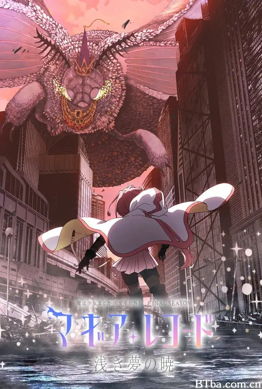 魔法纪录：魔法少女小圆外传 最终季 -浅梦之晓-/マギアレコード 魔法少女まどか☆マギカ外伝 Final SEASON ‐浅き夢の暁‐